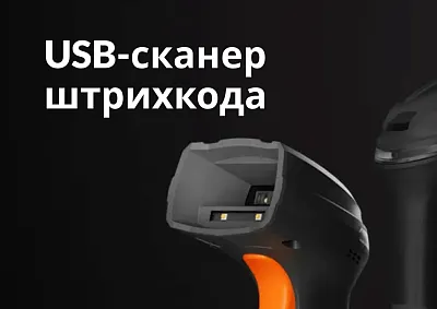 USB-сканер штрихкода: как выбрать